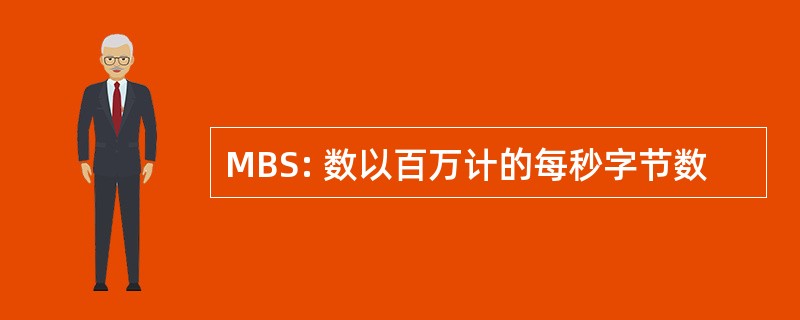 MBS: 数以百万计的每秒字节数