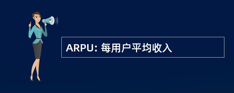 ARPU: 每用户平均收入