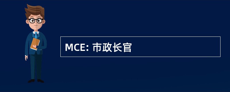 MCE: 市政长官