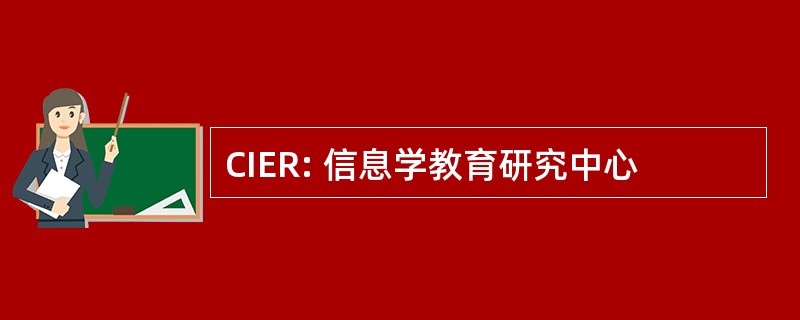 CIER: 信息学教育研究中心