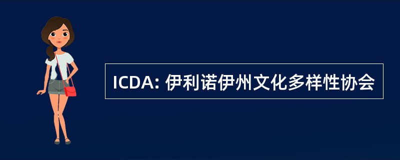 ICDA: 伊利诺伊州文化多样性协会