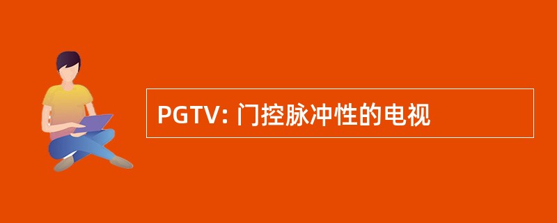 PGTV: 门控脉冲性的电视