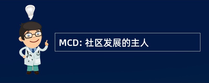 MCD: 社区发展的主人