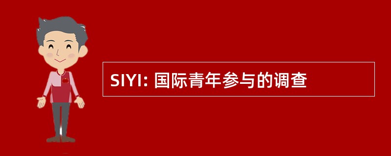 SIYI: 国际青年参与的调查