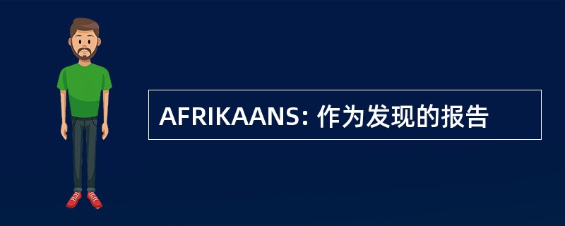 AFRIKAANS: 作为发现的报告