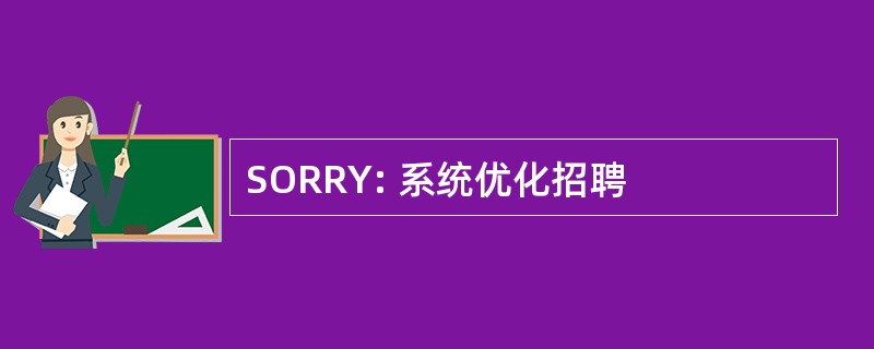 SORRY: 系统优化招聘