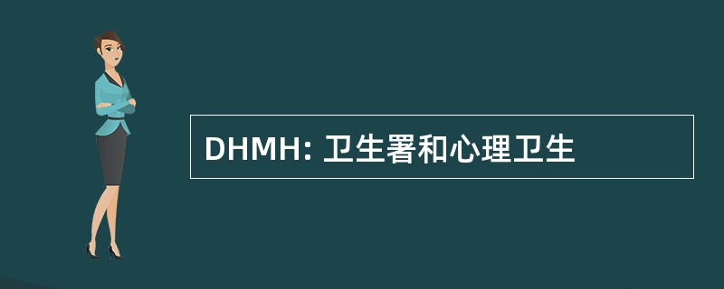 DHMH: 卫生署和心理卫生