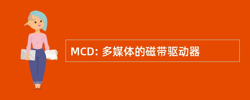 MCD: 多媒体的磁带驱动器