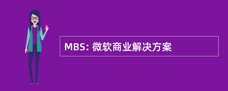 MBS: 微软商业解决方案