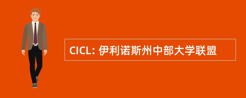 CICL: 伊利诺斯州中部大学联盟