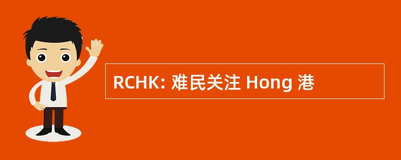 RCHK: 难民关注 Hong 港