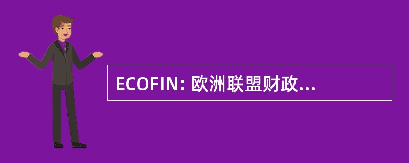 ECOFIN: 欧洲联盟财政部部长理事会