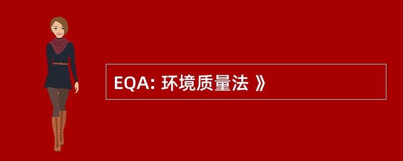 EQA: 环境质量法 》