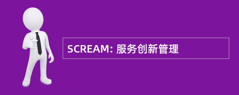 SCREAM: 服务创新管理