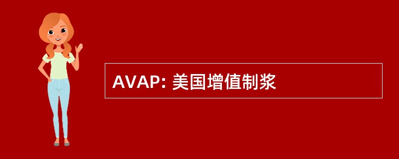 AVAP: 美国增值制浆