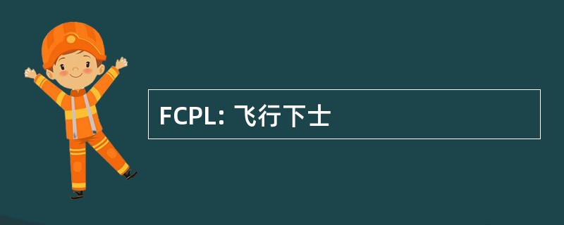 FCPL: 飞行下士