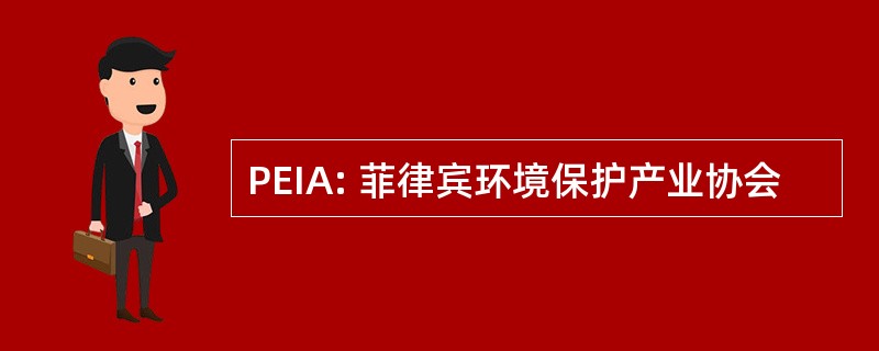 PEIA: 菲律宾环境保护产业协会