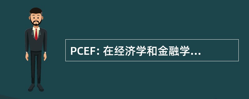 PCEF: 在经济学和金融学的研究生证书