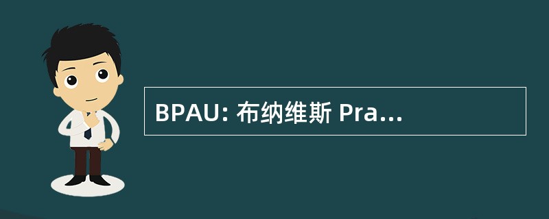 BPAU: 布纳维斯 Pratica 阿格里科拉 Usuale