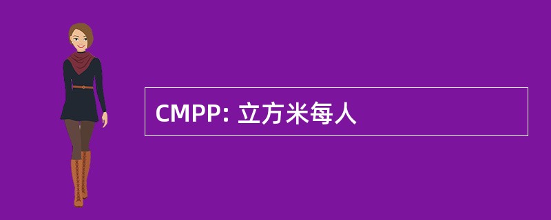 CMPP: 立方米每人