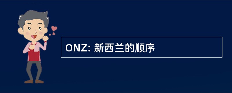 ONZ: 新西兰的顺序