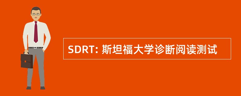 SDRT: 斯坦福大学诊断阅读测试