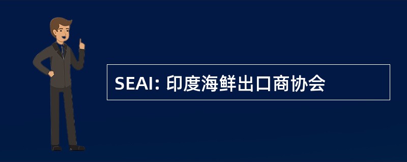 SEAI: 印度海鲜出口商协会