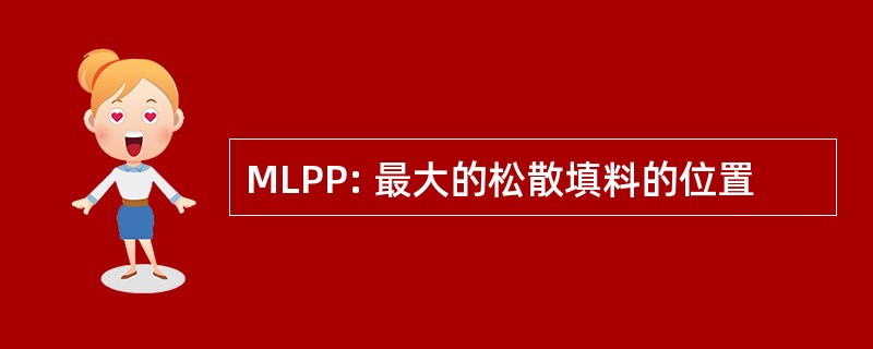 MLPP: 最大的松散填料的位置