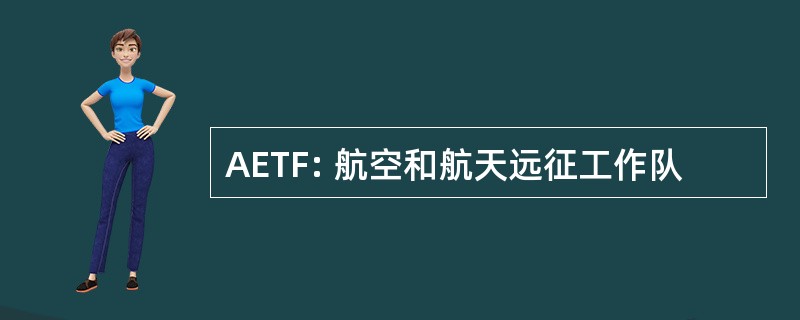 AETF: 航空和航天远征工作队