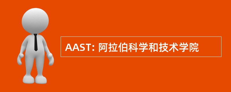 AAST: 阿拉伯科学和技术学院