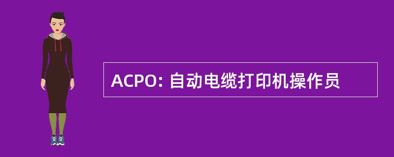 ACPO: 自动电缆打印机操作员