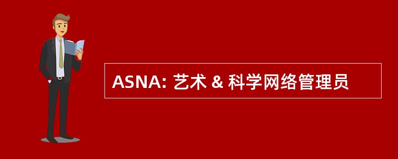 ASNA: 艺术 & 科学网络管理员