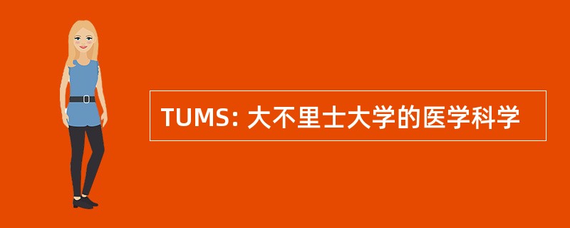 TUMS: 大不里士大学的医学科学