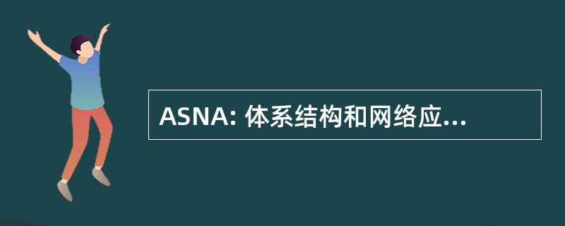 ASNA: 体系结构和网络应用程序服务