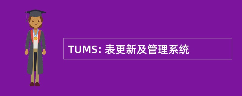 TUMS: 表更新及管理系统