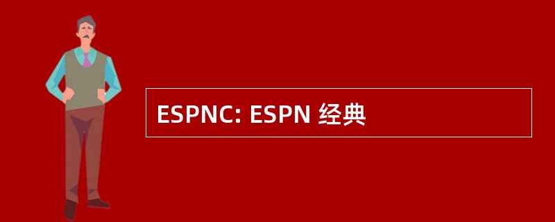 ESPNC: ESPN 经典