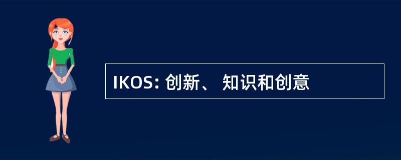 IKOS: 创新、 知识和创意