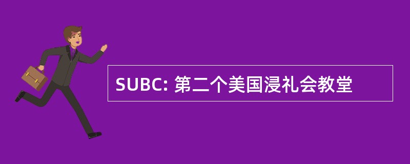 SUBC: 第二个美国浸礼会教堂