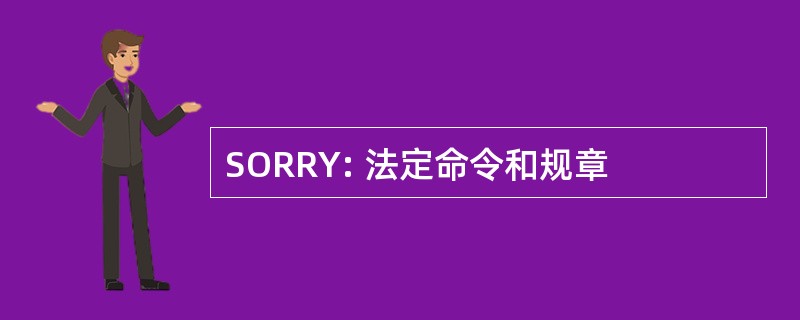 SORRY: 法定命令和规章