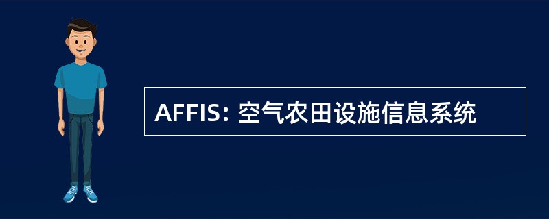 AFFIS: 空气农田设施信息系统