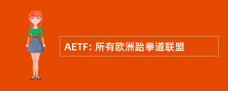 AETF: 所有欧洲跆拳道联盟