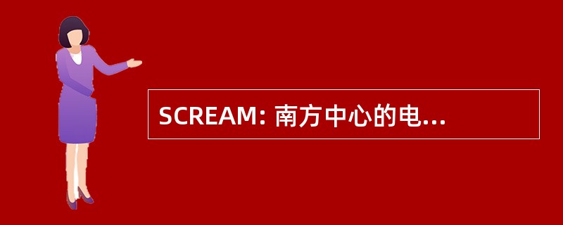 SCREAM: 南方中心的电声音乐研究