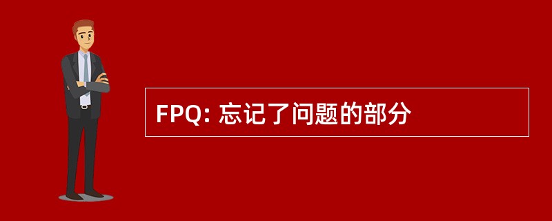 FPQ: 忘记了问题的部分