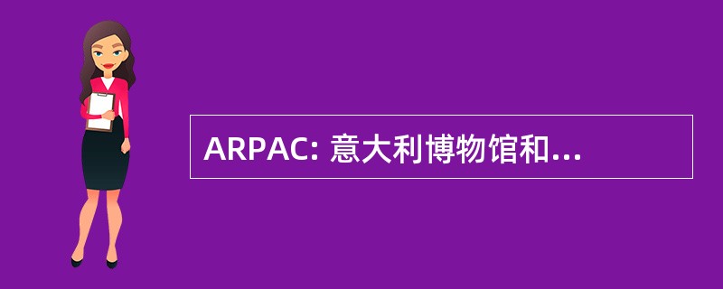 ARPAC: 意大利博物馆和 Ambiente 坎帕尼亚