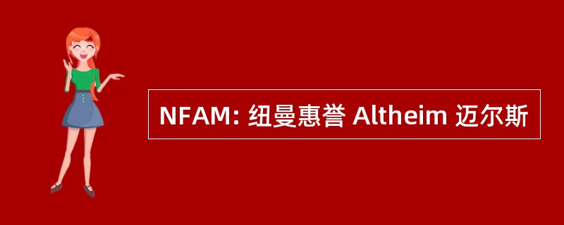 NFAM: 纽曼惠誉 Altheim 迈尔斯