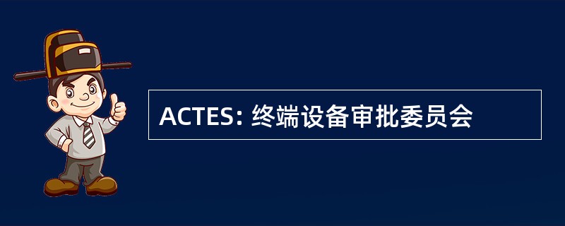 ACTES: 终端设备审批委员会