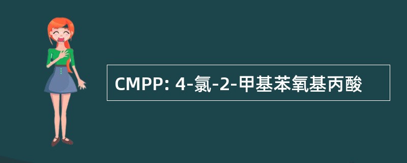 CMPP: 4-氯-2-甲基苯氧基丙酸