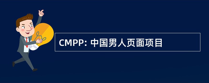 CMPP: 中国男人页面项目