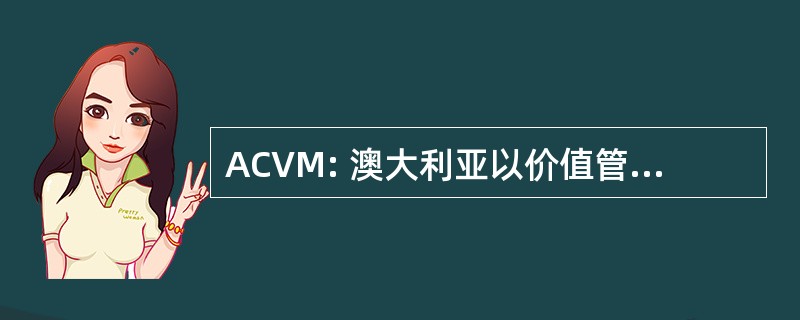 ACVM: 澳大利亚以价值管理为中心