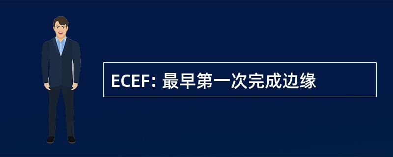 ECEF: 最早第一次完成边缘